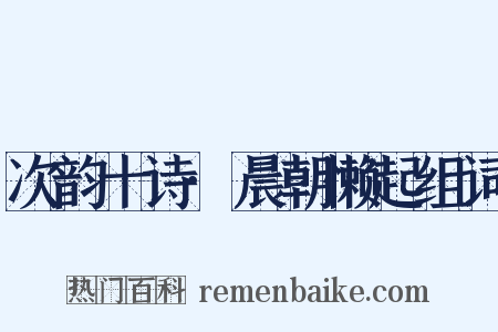 次韵十诗·晨朝懒起组词是什么意思的图片